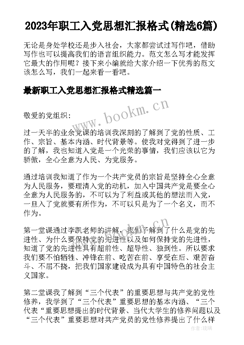 2023年职工入党思想汇报格式(精选6篇)