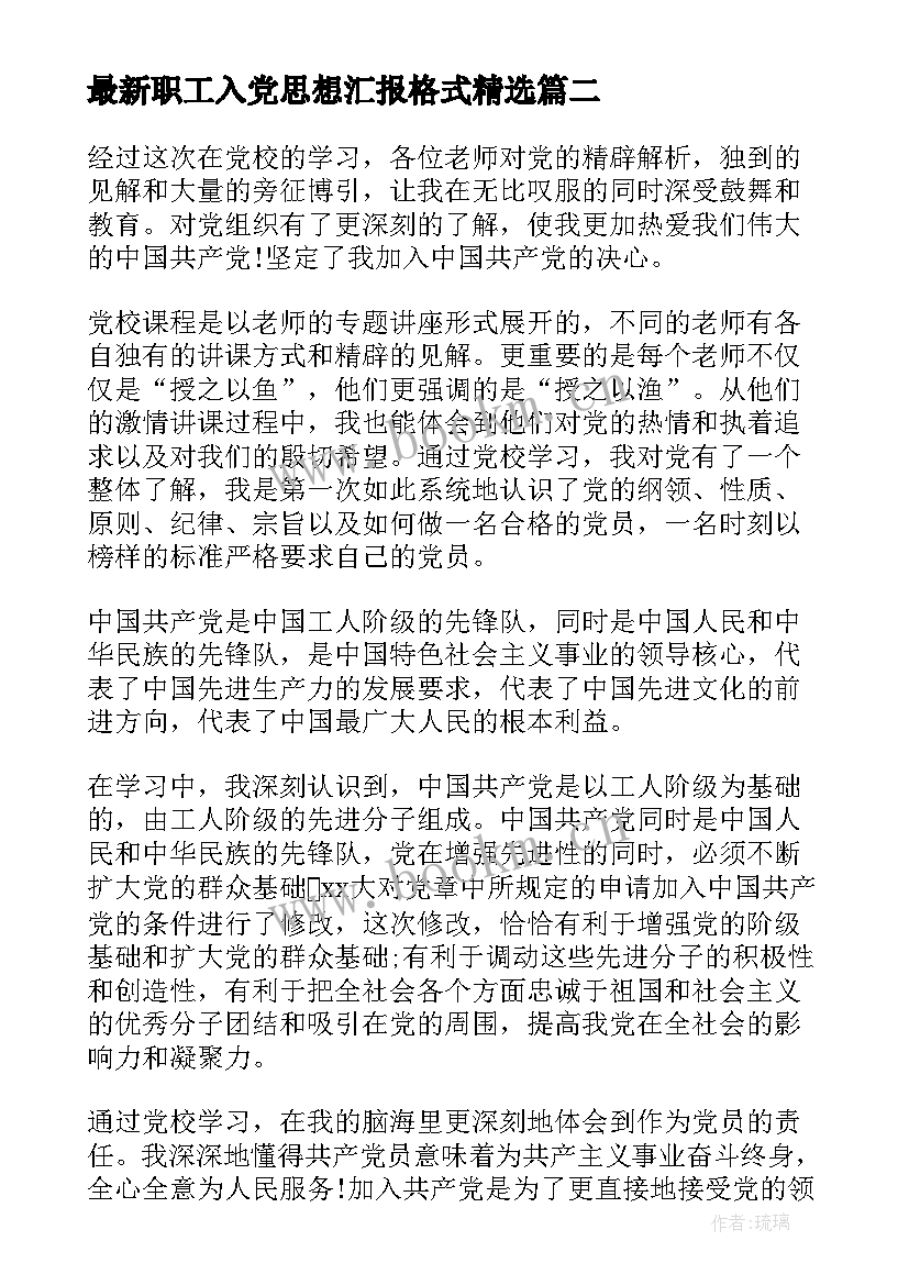 2023年职工入党思想汇报格式(精选6篇)