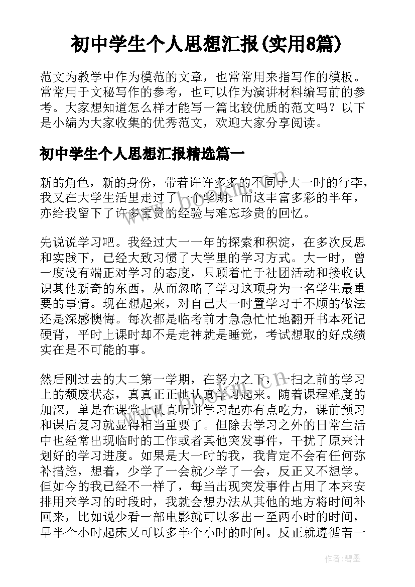 初中学生个人思想汇报(实用8篇)