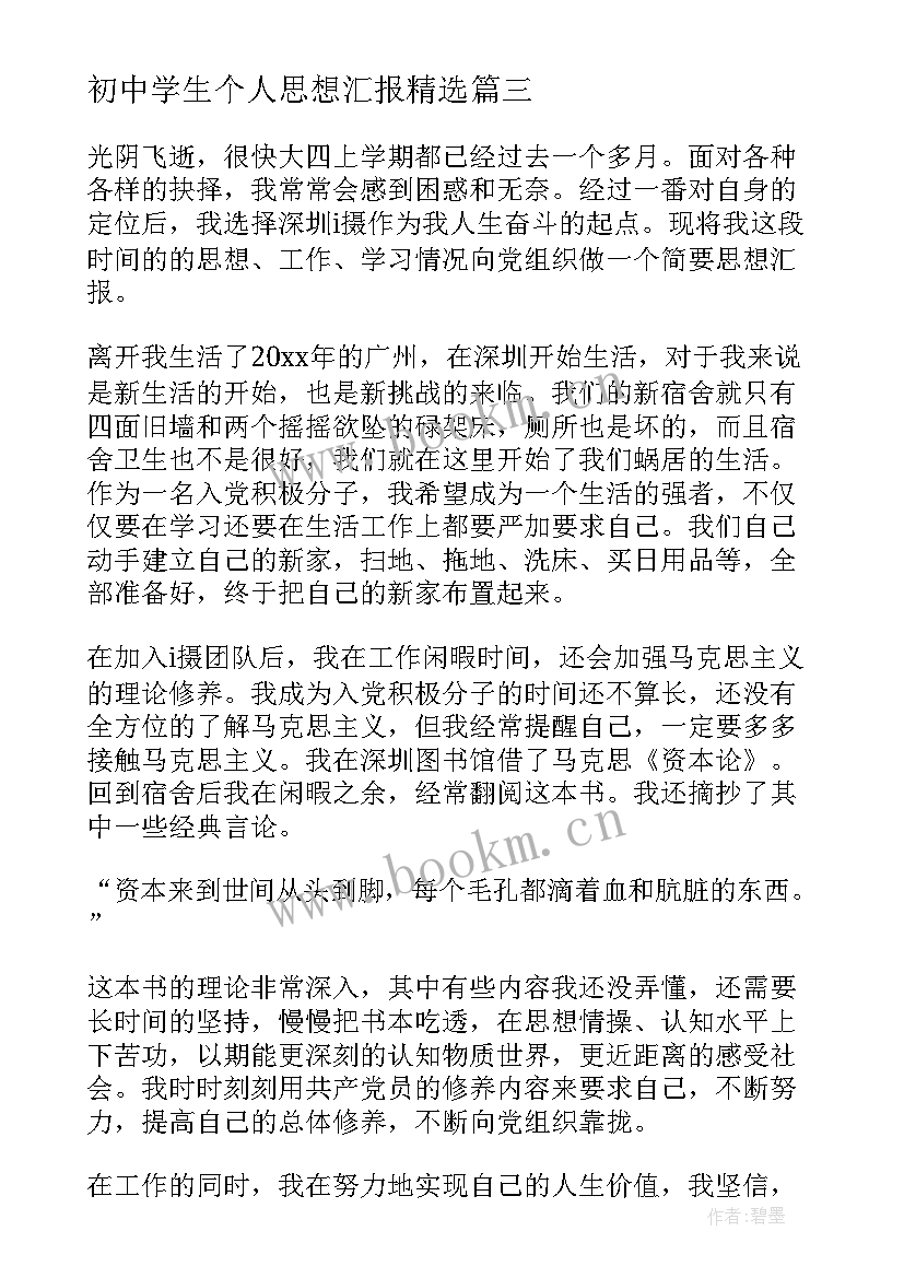 初中学生个人思想汇报(实用8篇)