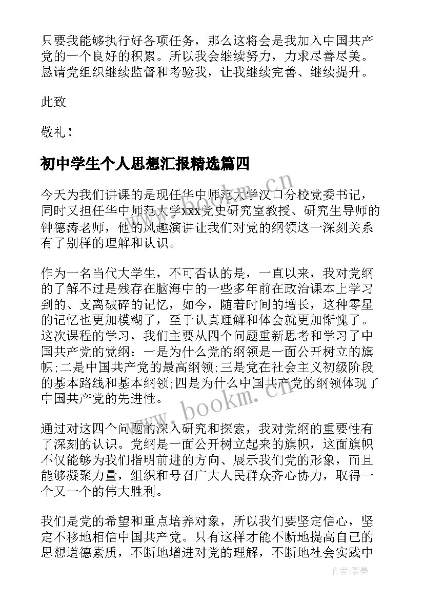 初中学生个人思想汇报(实用8篇)