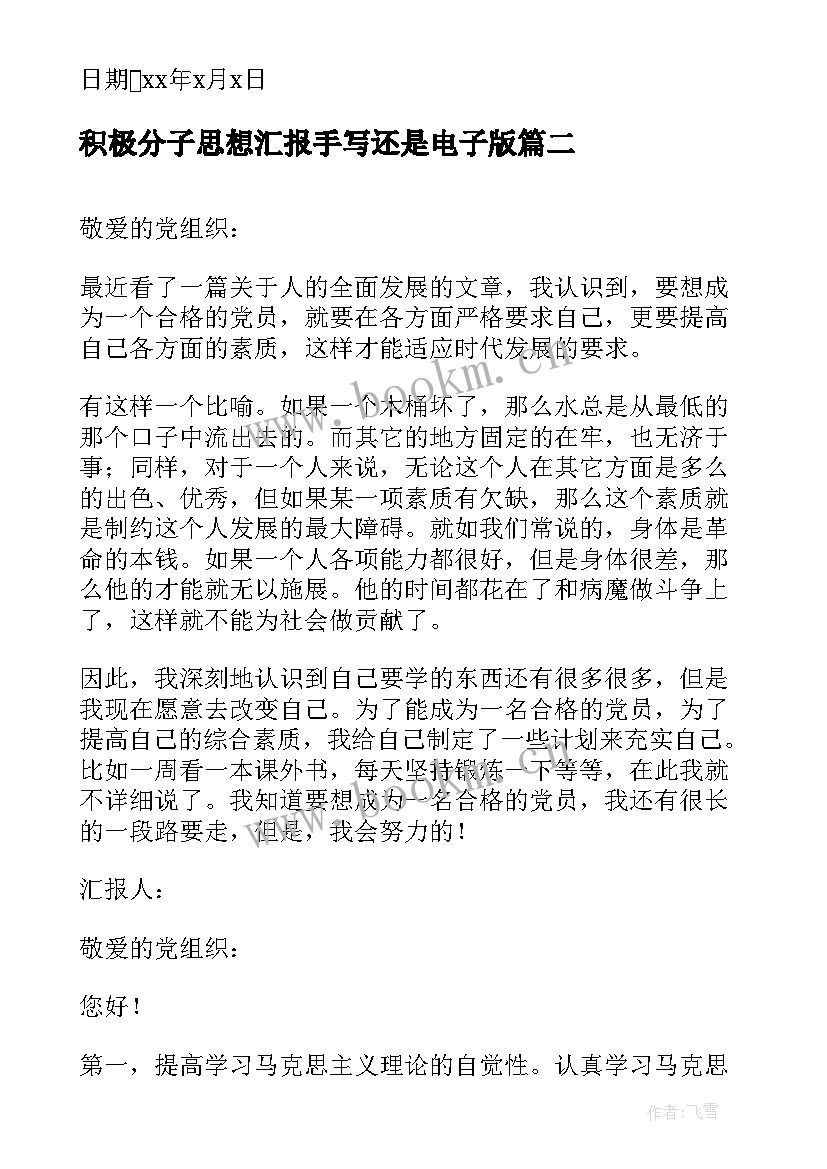 积极分子思想汇报手写还是电子版(模板6篇)