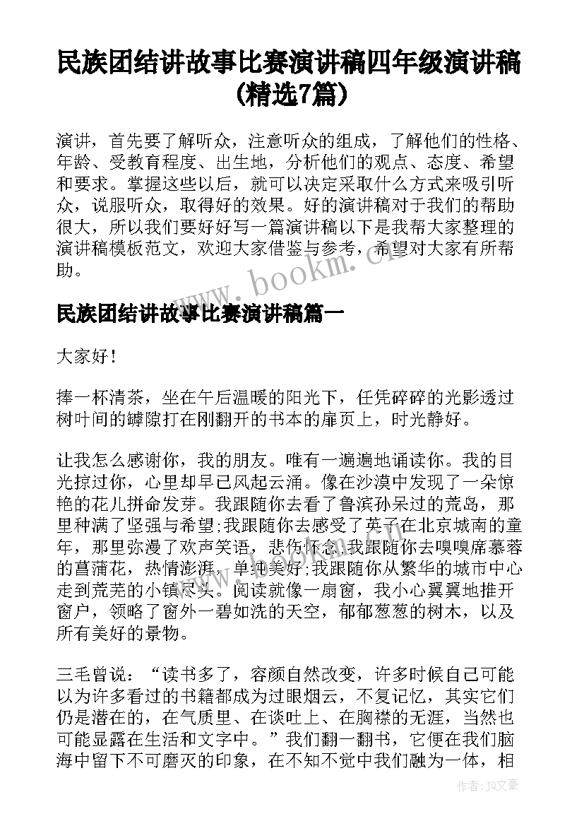 民族团结讲故事比赛演讲稿 四年级演讲稿(精选7篇)