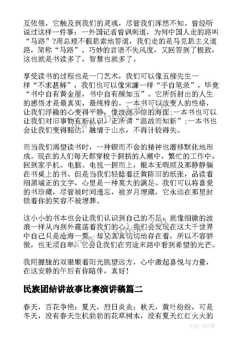 民族团结讲故事比赛演讲稿 四年级演讲稿(精选7篇)