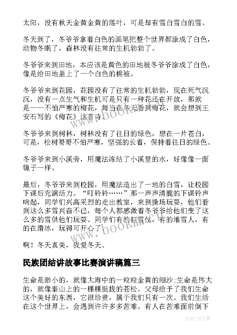 民族团结讲故事比赛演讲稿 四年级演讲稿(精选7篇)