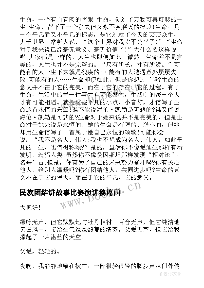 民族团结讲故事比赛演讲稿 四年级演讲稿(精选7篇)