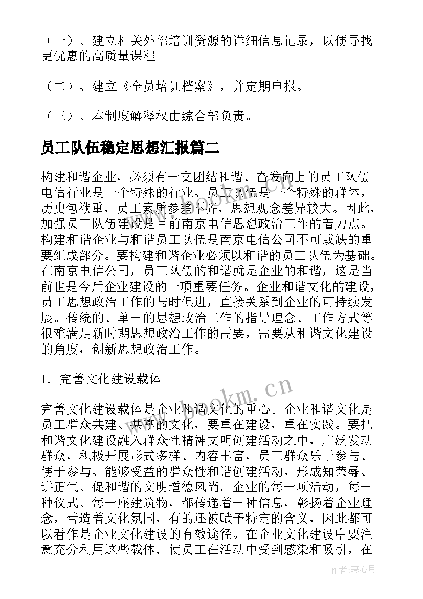 员工队伍稳定思想汇报 如何稳定员工队伍建设(通用5篇)