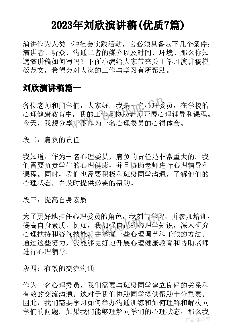 2023年刘欣演讲稿(优质7篇)