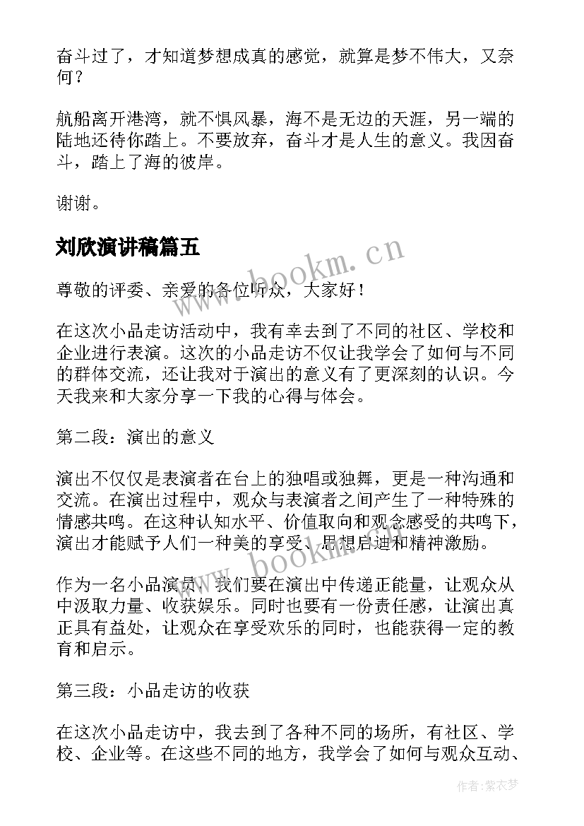 2023年刘欣演讲稿(优质7篇)