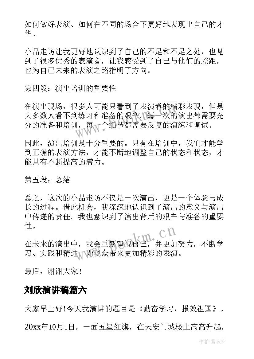 2023年刘欣演讲稿(优质7篇)