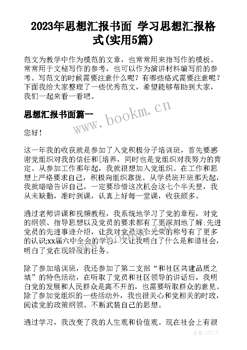 2023年思想汇报书面 学习思想汇报格式(实用5篇)