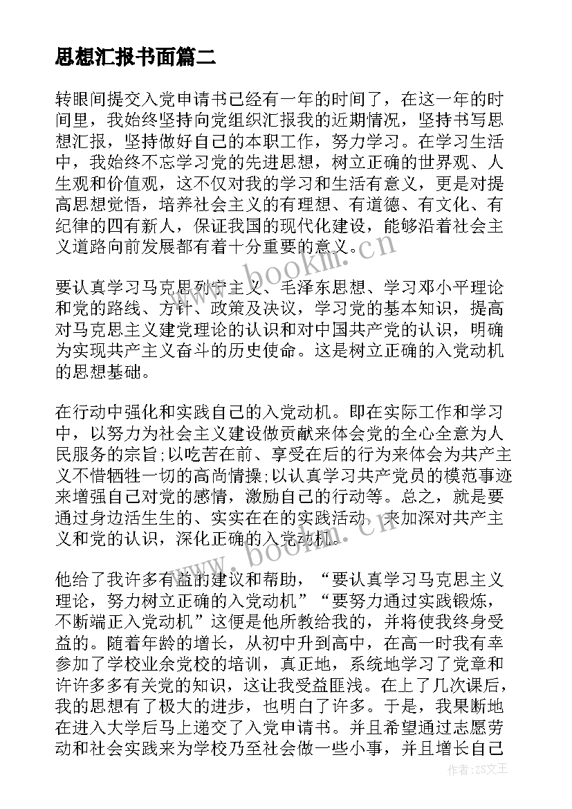 2023年思想汇报书面 学习思想汇报格式(实用5篇)