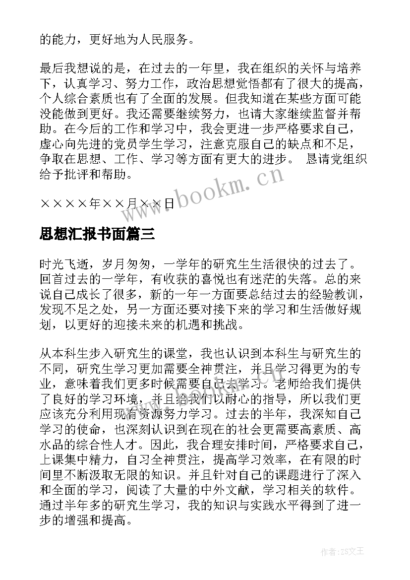 2023年思想汇报书面 学习思想汇报格式(实用5篇)