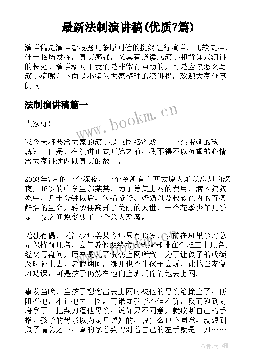 最新法制演讲稿(优质7篇)