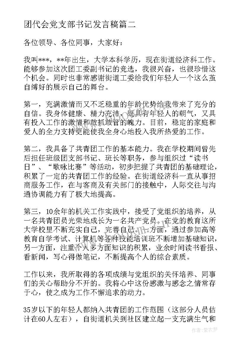 2023年团代会党支部书记发言稿 社区书记演讲稿(大全5篇)