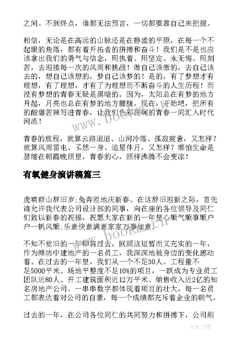 最新有氧健身演讲稿(优秀8篇)