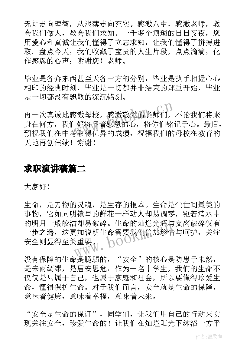 2023年求职演讲稿(模板6篇)