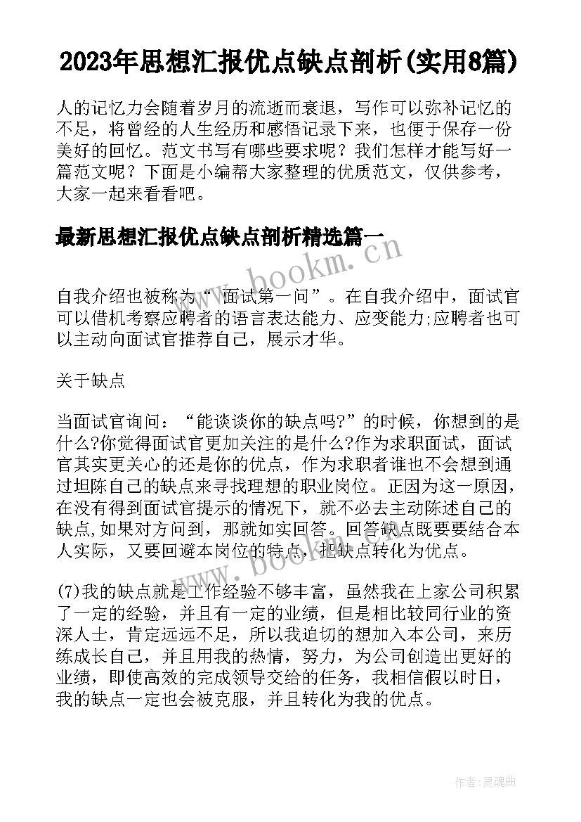 2023年思想汇报优点缺点剖析(实用8篇)