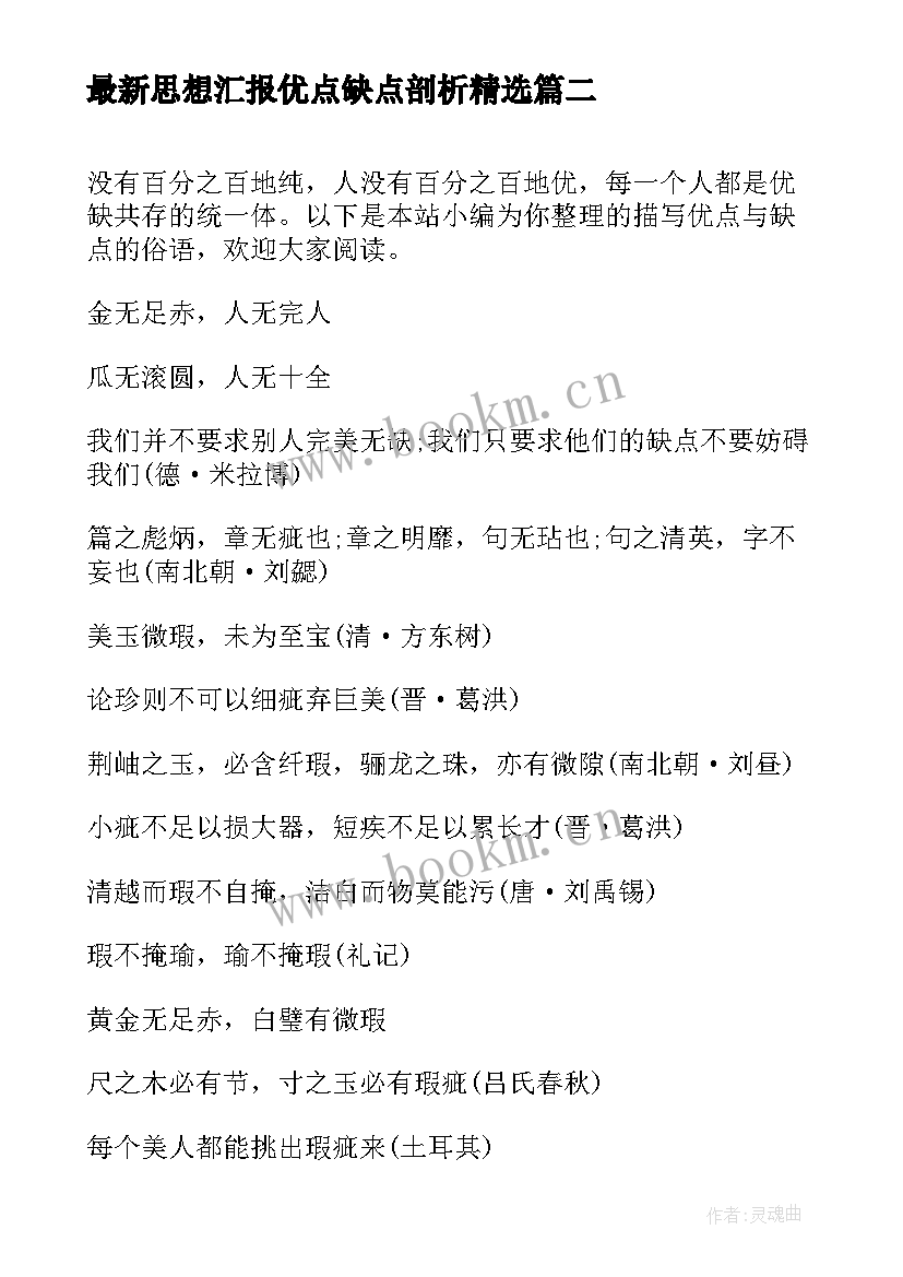 2023年思想汇报优点缺点剖析(实用8篇)