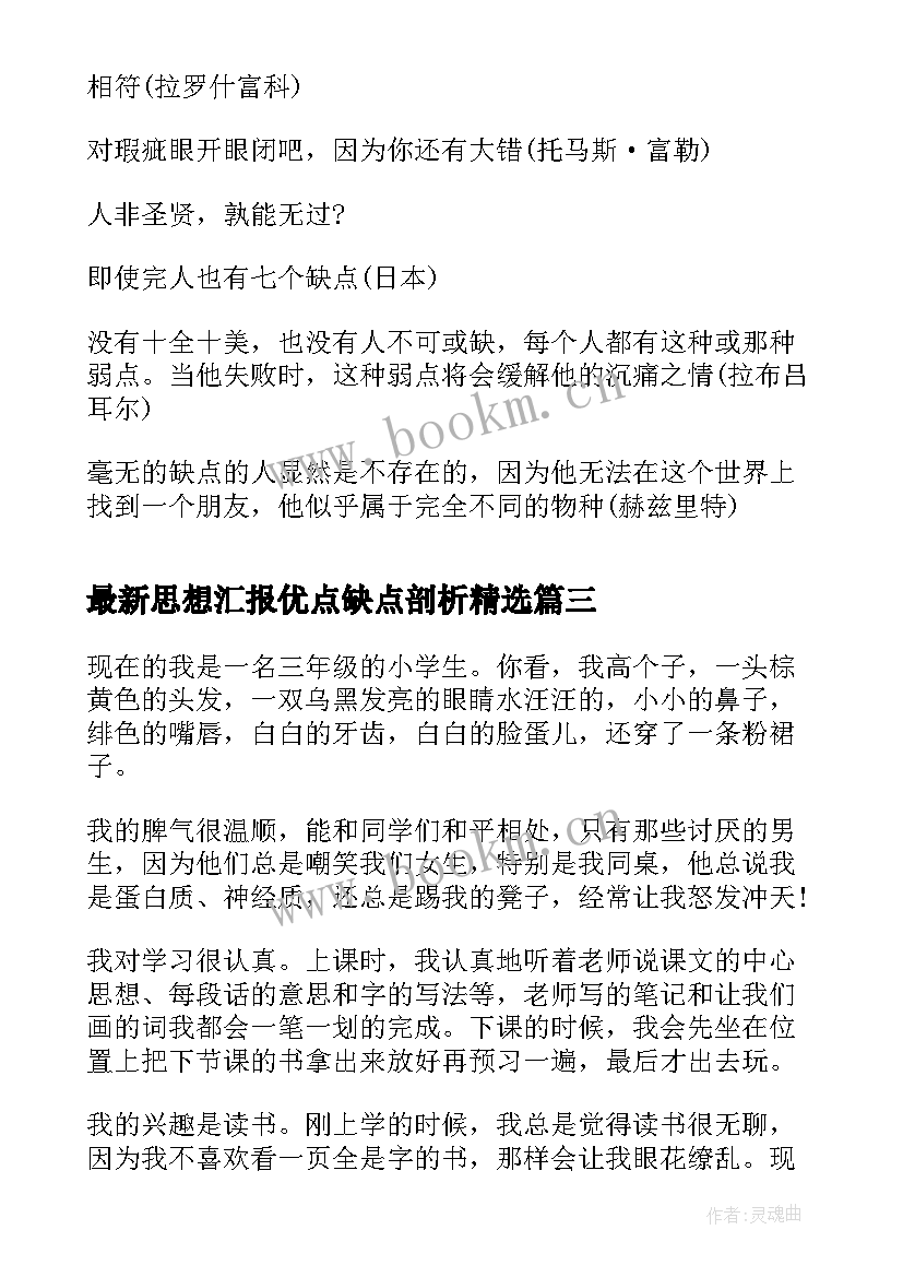 2023年思想汇报优点缺点剖析(实用8篇)