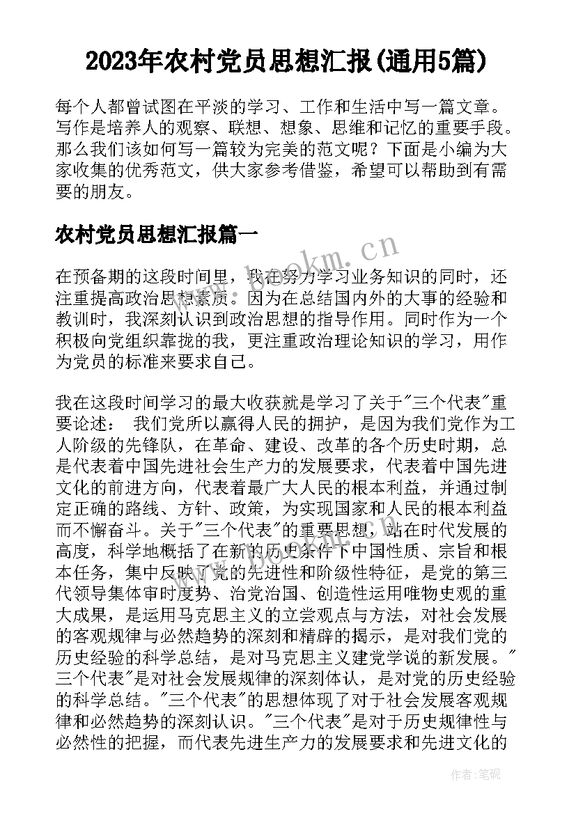 2023年农村党员思想汇报(通用5篇)