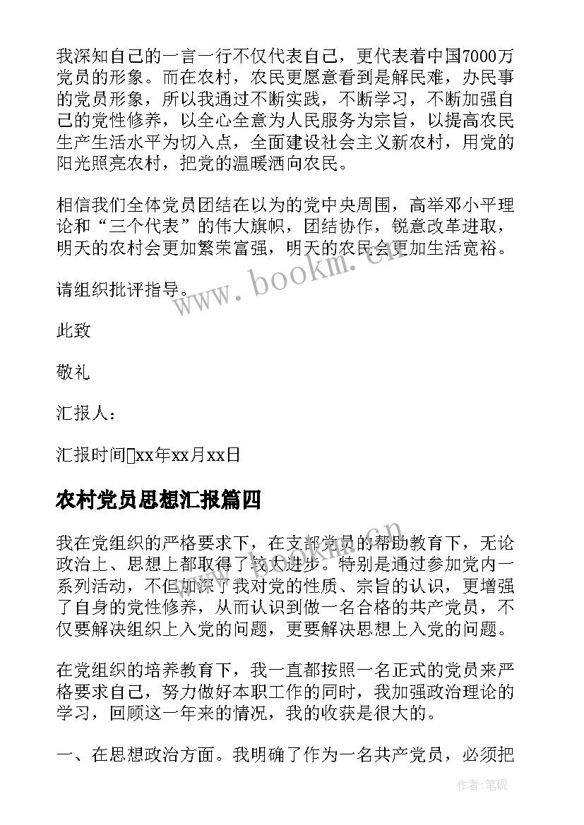 2023年农村党员思想汇报(通用5篇)