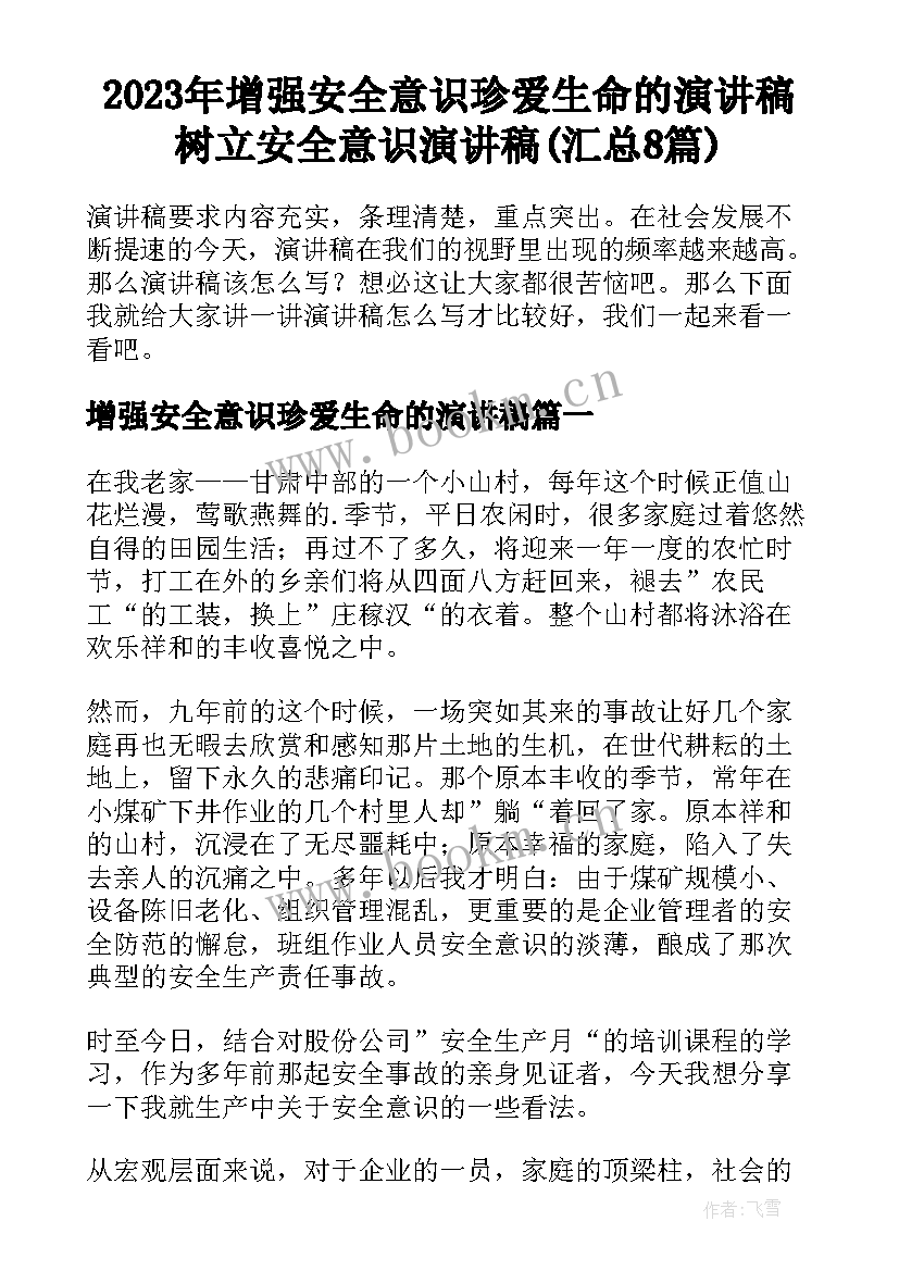 2023年增强安全意识珍爱生命的演讲稿 树立安全意识演讲稿(汇总8篇)