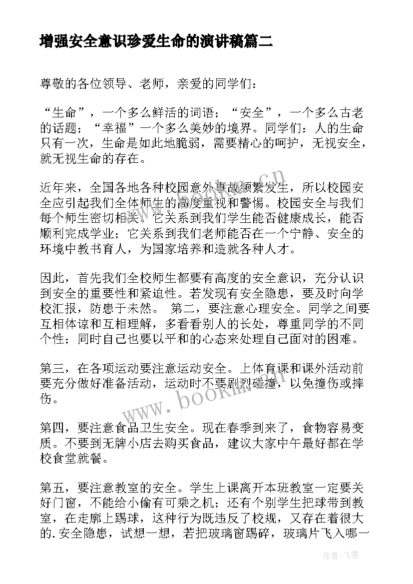 2023年增强安全意识珍爱生命的演讲稿 树立安全意识演讲稿(汇总8篇)