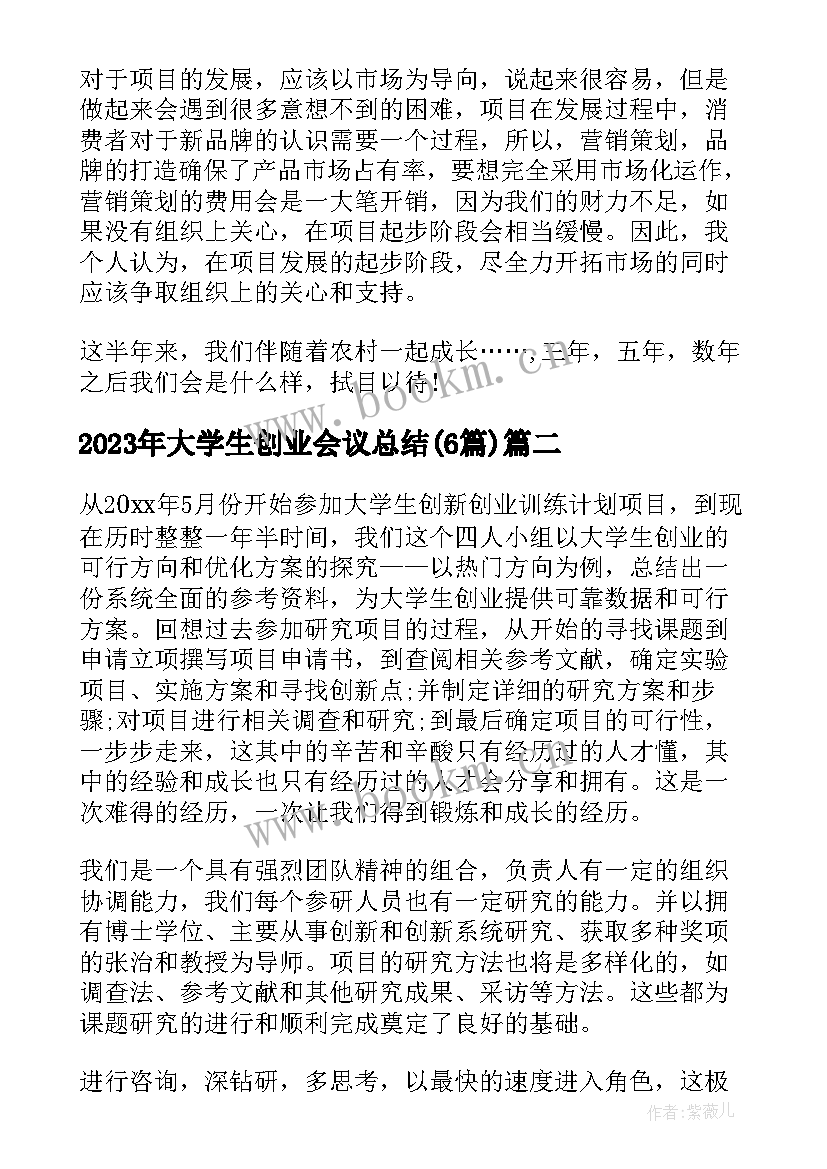 2023年大学生创业会议总结(模板6篇)