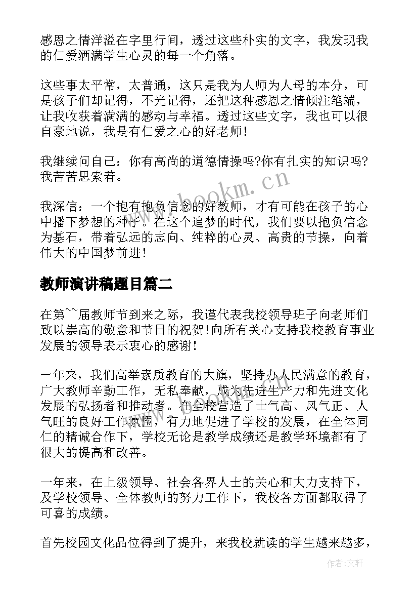 最新教师演讲稿题目 做四有教师演讲稿题目(优质9篇)