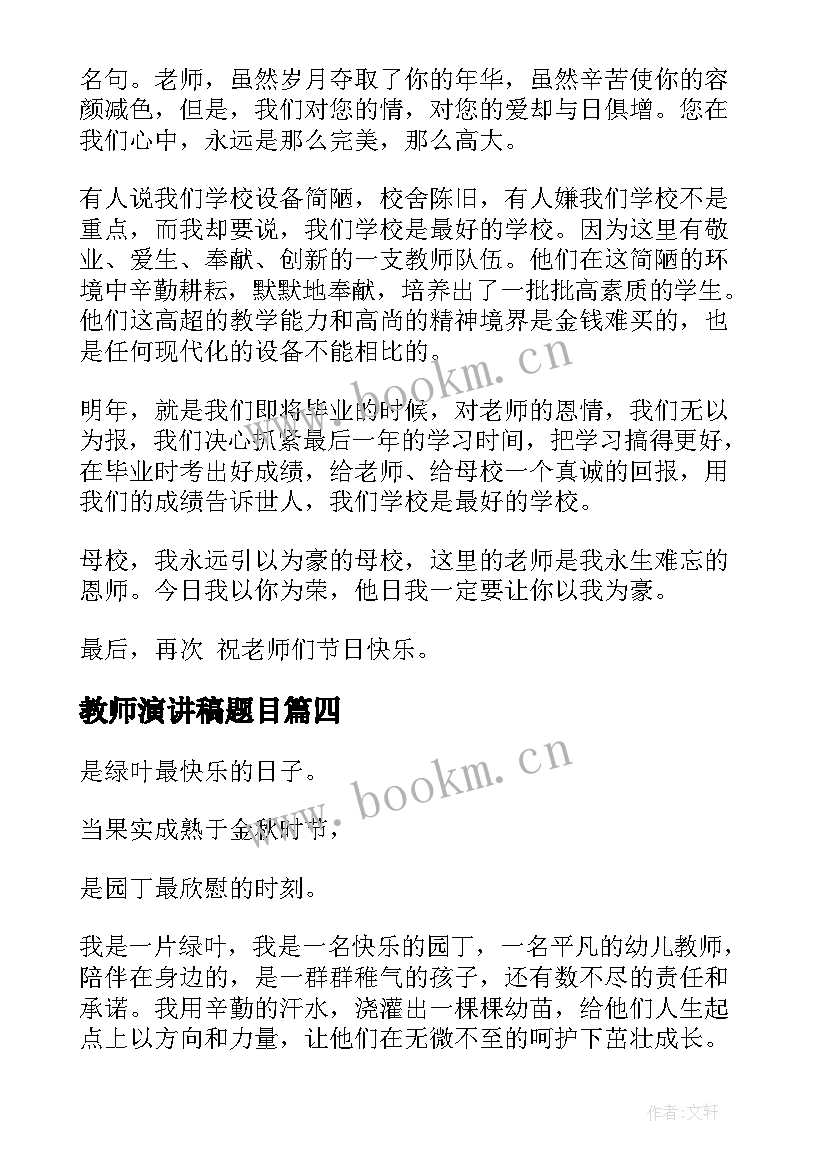 最新教师演讲稿题目 做四有教师演讲稿题目(优质9篇)