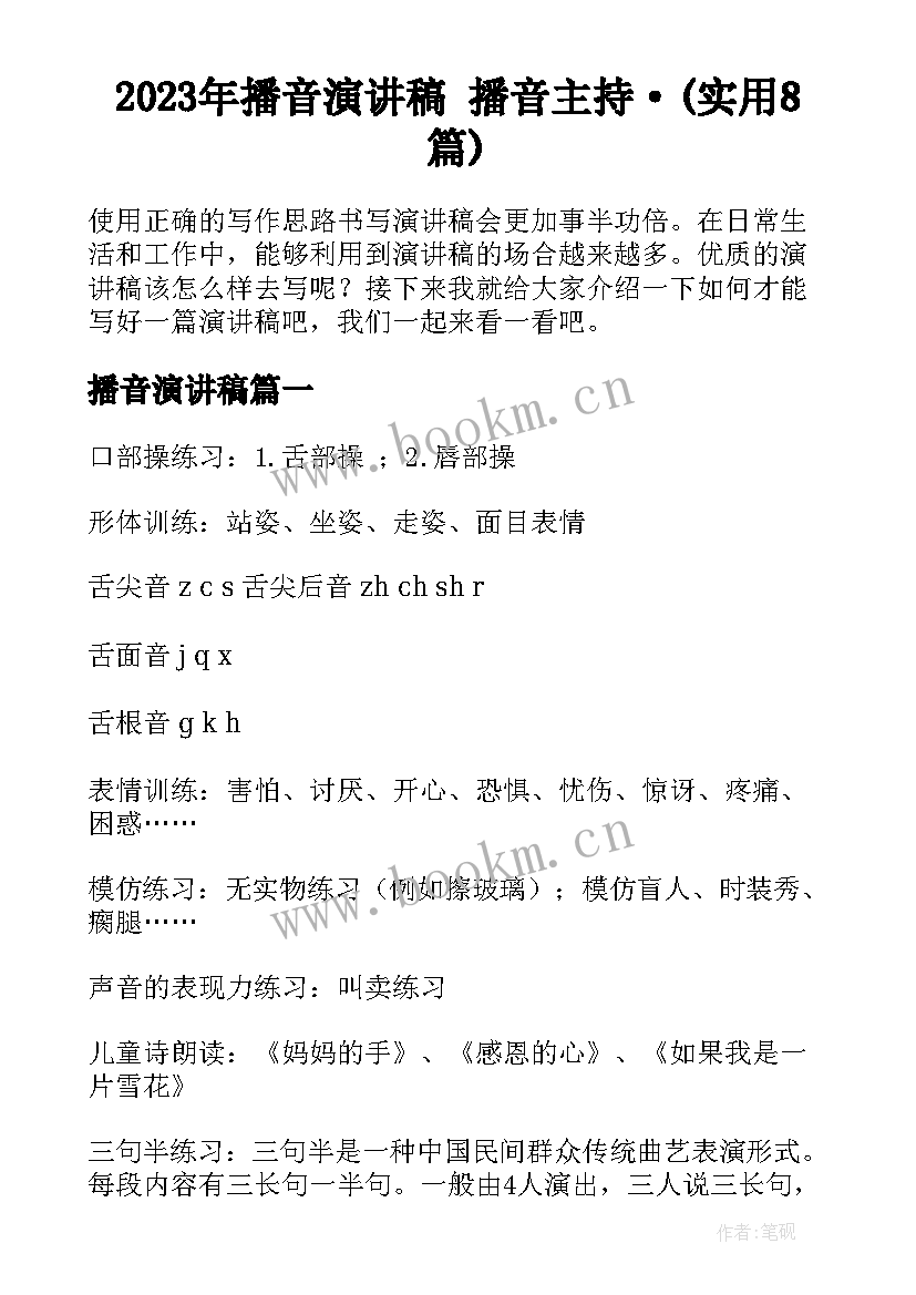 2023年播音演讲稿 播音主持·(实用8篇)