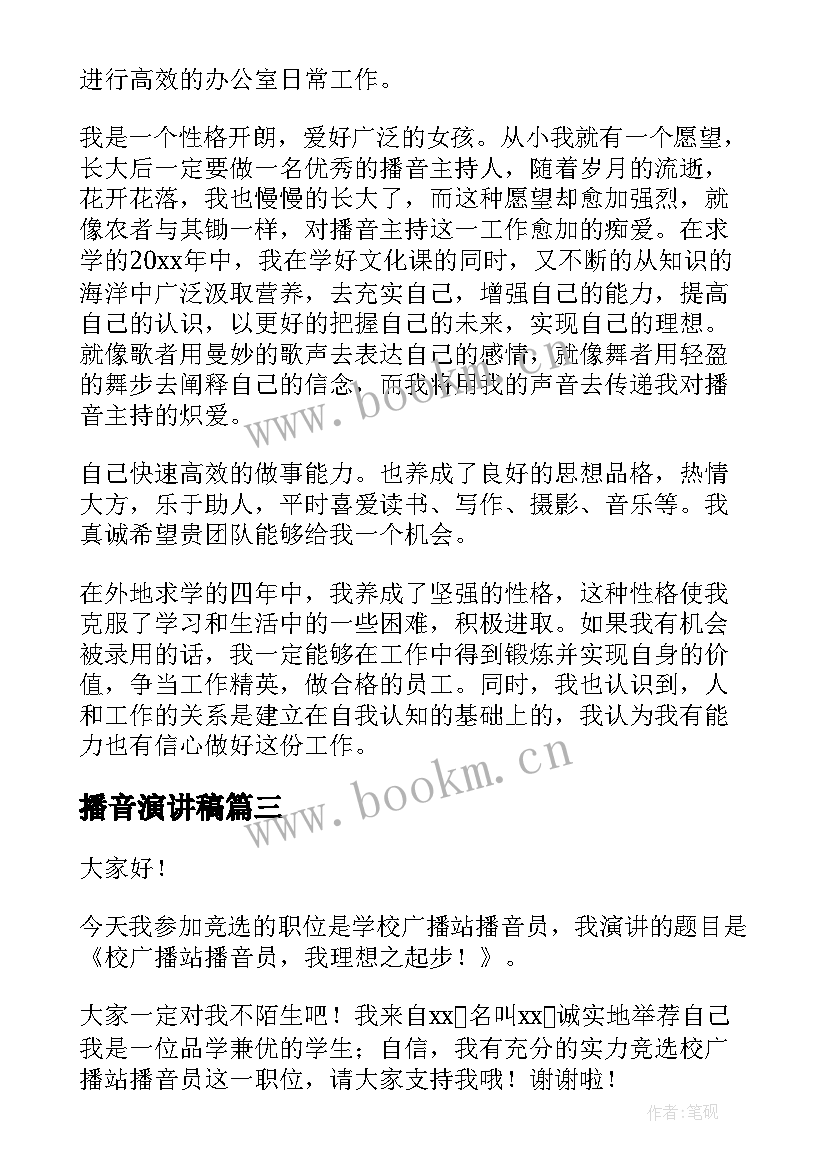 2023年播音演讲稿 播音主持·(实用8篇)