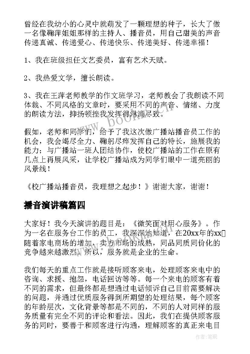 2023年播音演讲稿 播音主持·(实用8篇)