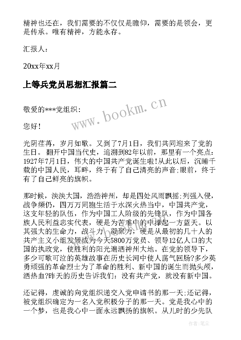 最新上等兵党员思想汇报 教师思想汇报(实用8篇)