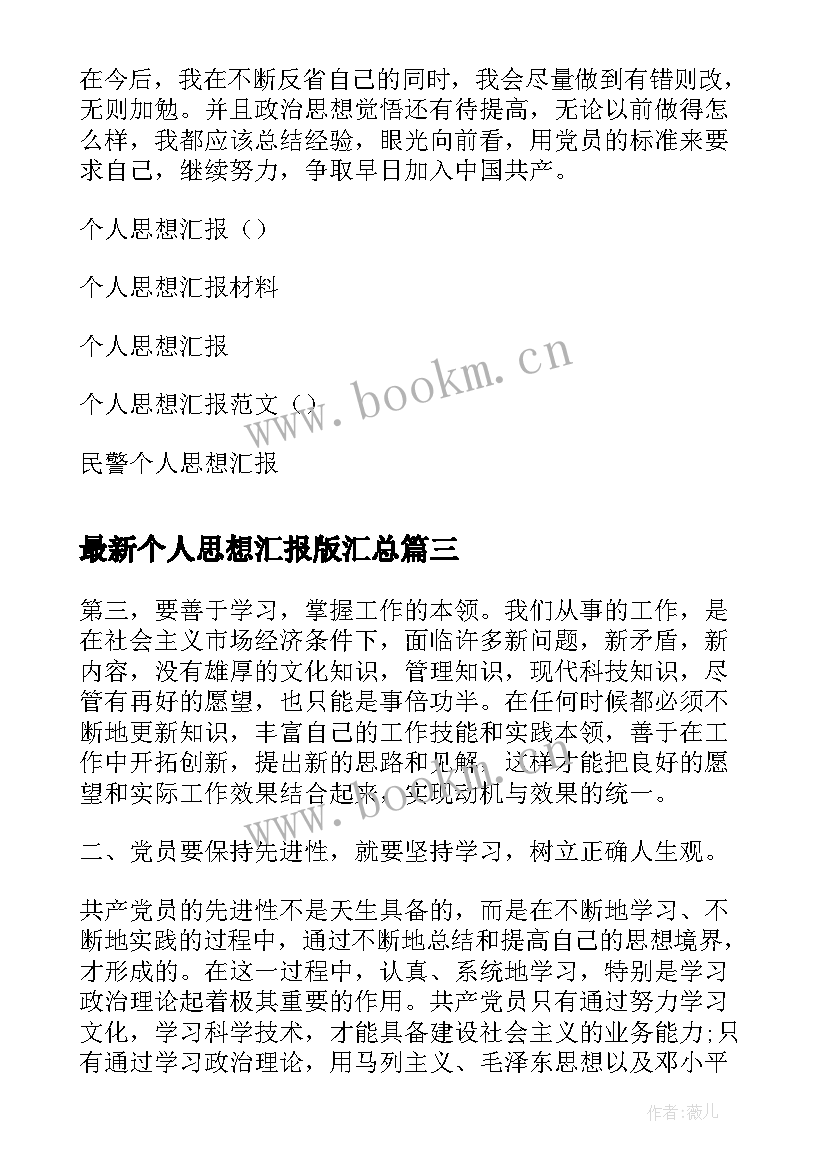 2023年个人思想汇报版(优质6篇)