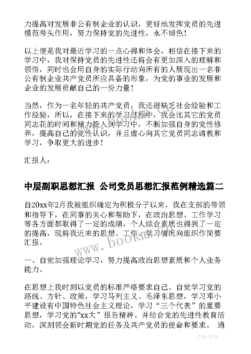 中层副职思想汇报 公司党员思想汇报范例(精选6篇)