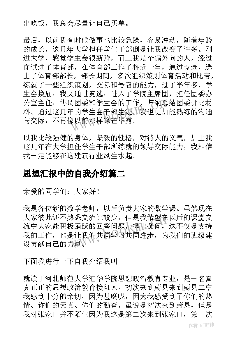 最新思想汇报中的自我介绍(通用6篇)