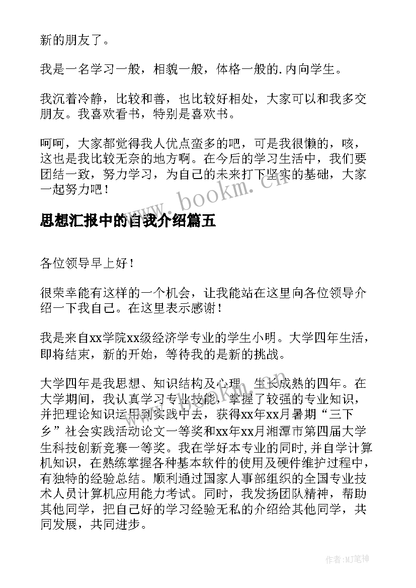 最新思想汇报中的自我介绍(通用6篇)