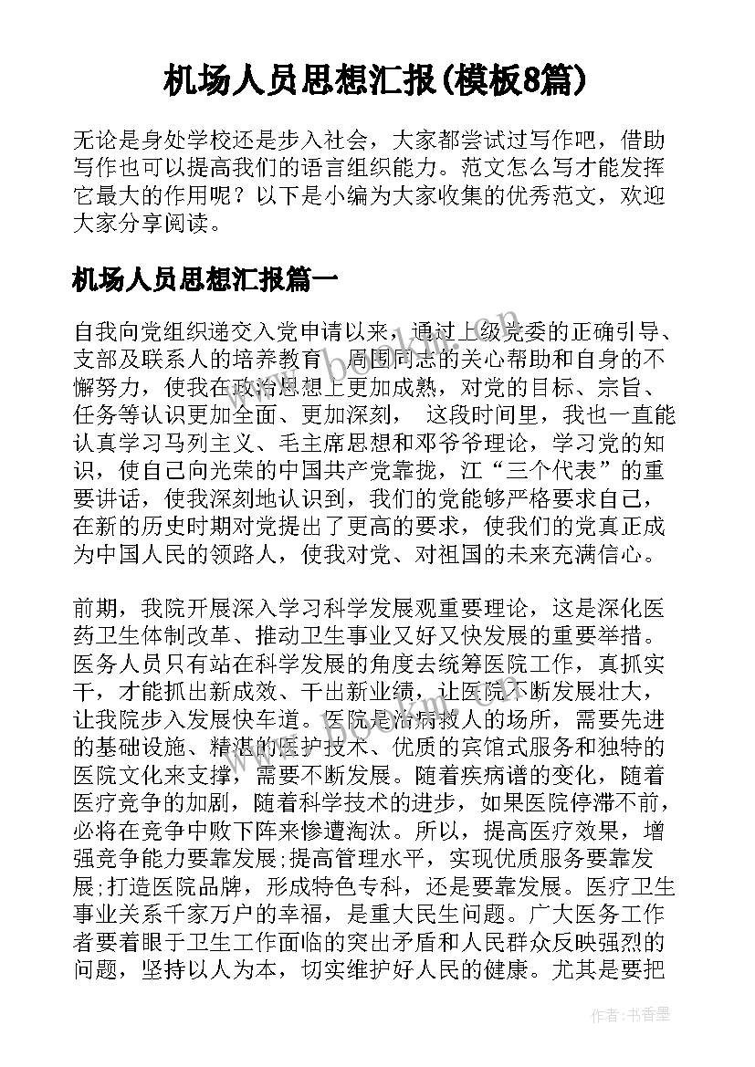 机场人员思想汇报(模板8篇)