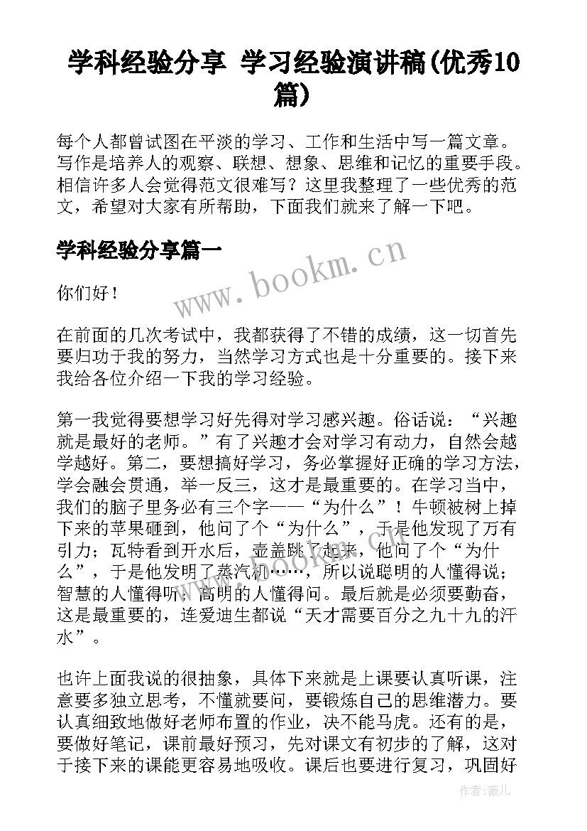 学科经验分享 学习经验演讲稿(优秀10篇)