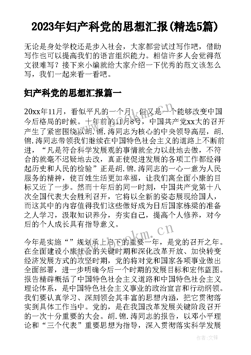 2023年妇产科党的思想汇报(精选5篇)