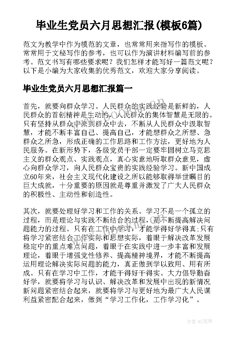 毕业生党员六月思想汇报(模板6篇)