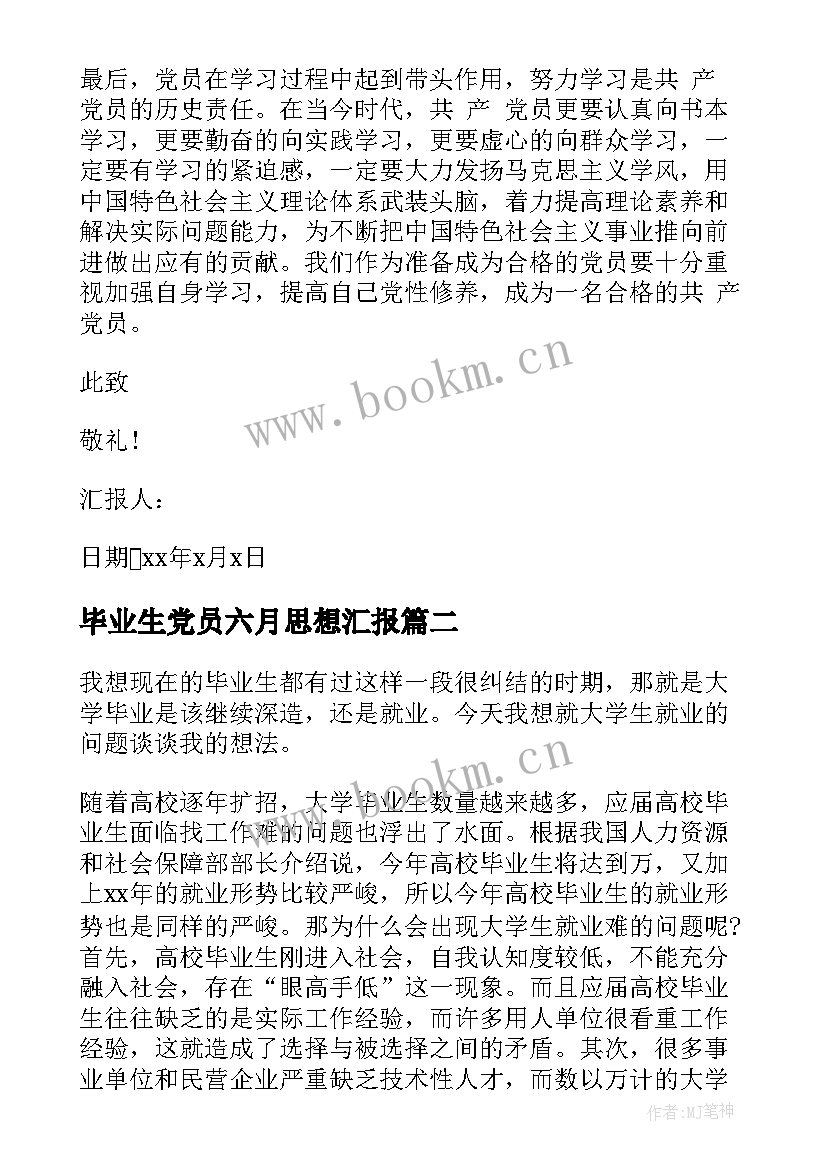 毕业生党员六月思想汇报(模板6篇)