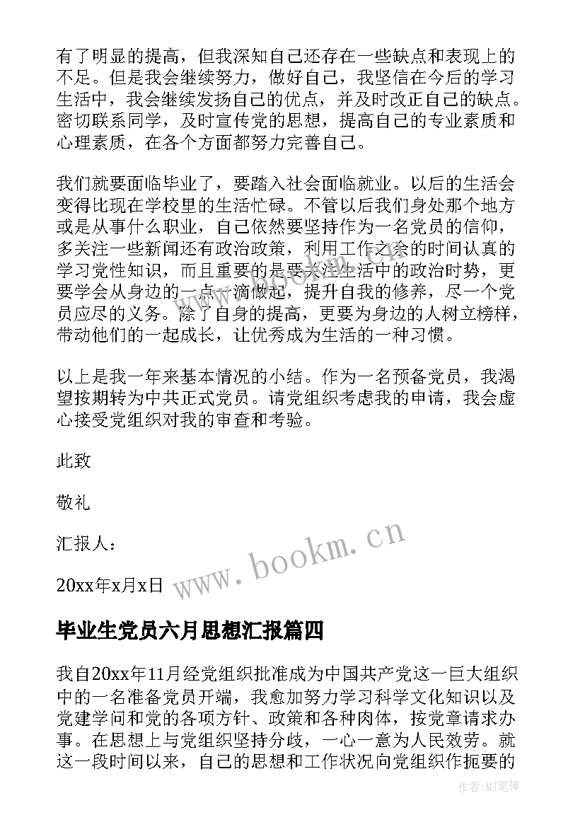 毕业生党员六月思想汇报(模板6篇)