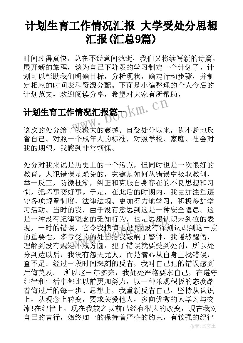 计划生育工作情况汇报 大学受处分思想汇报(汇总9篇)