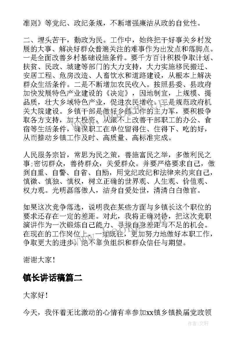 镇长讲话稿 乡镇长竞职演讲稿(优秀5篇)