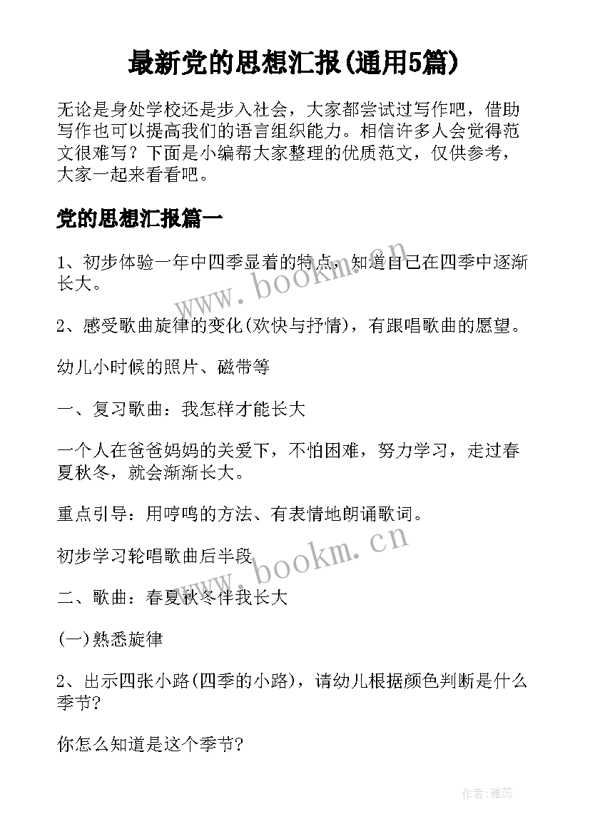 最新党的思想汇报(通用5篇)