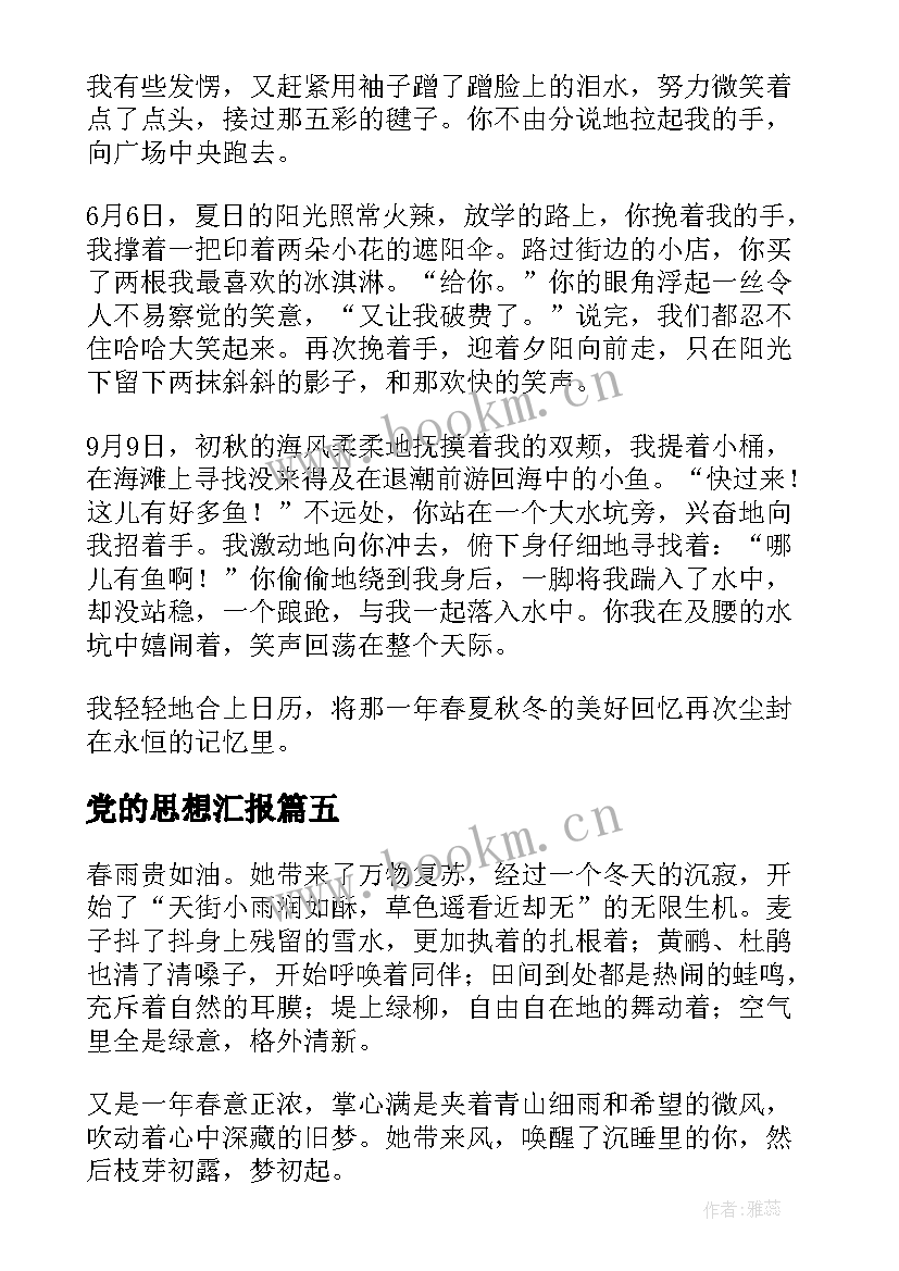 最新党的思想汇报(通用5篇)