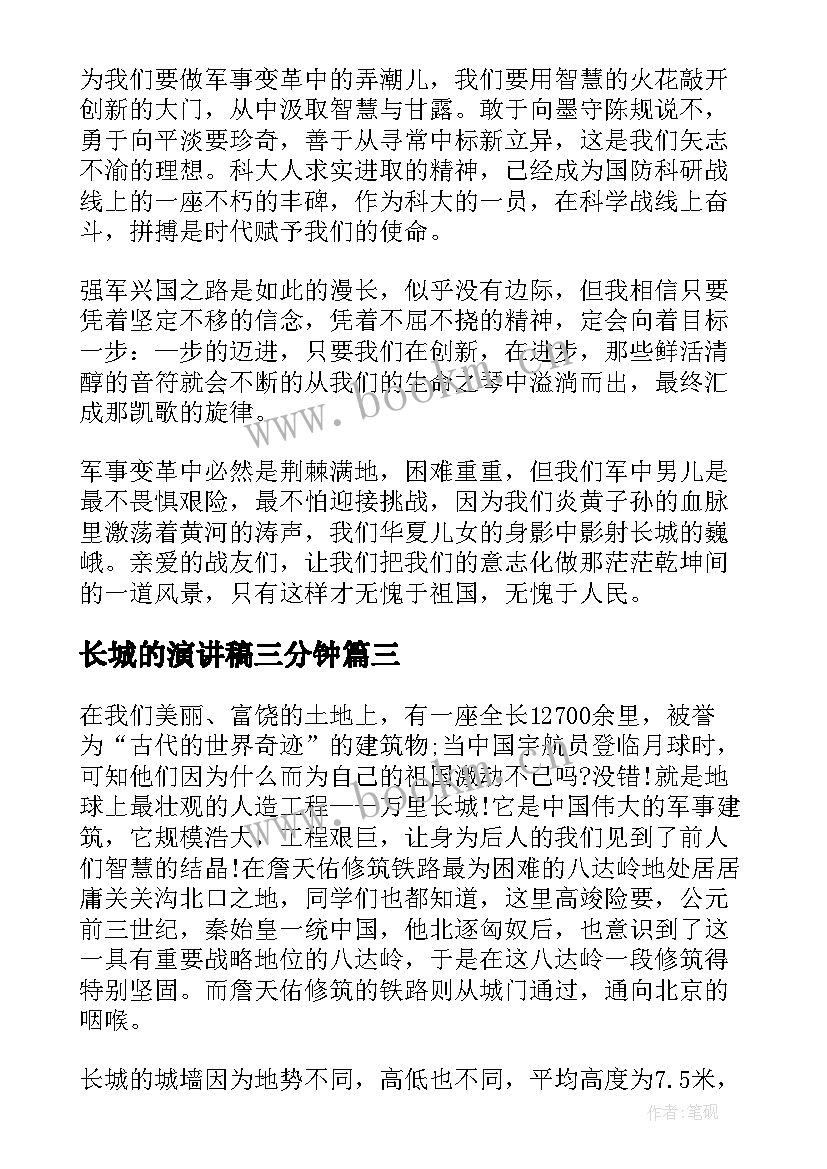 最新长城的演讲稿三分钟(精选6篇)